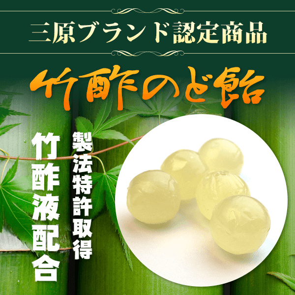 アイサポートコンサルティング　竹酢のど飴
