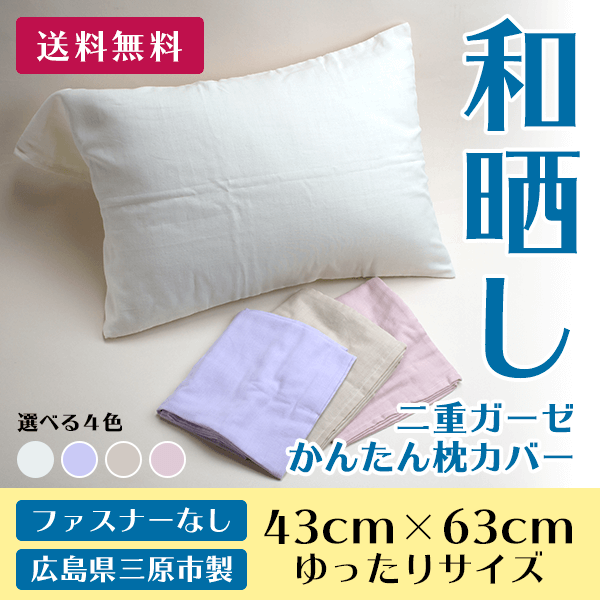 クロスクリエイション　和晒し二重ガーゼ枕カバー