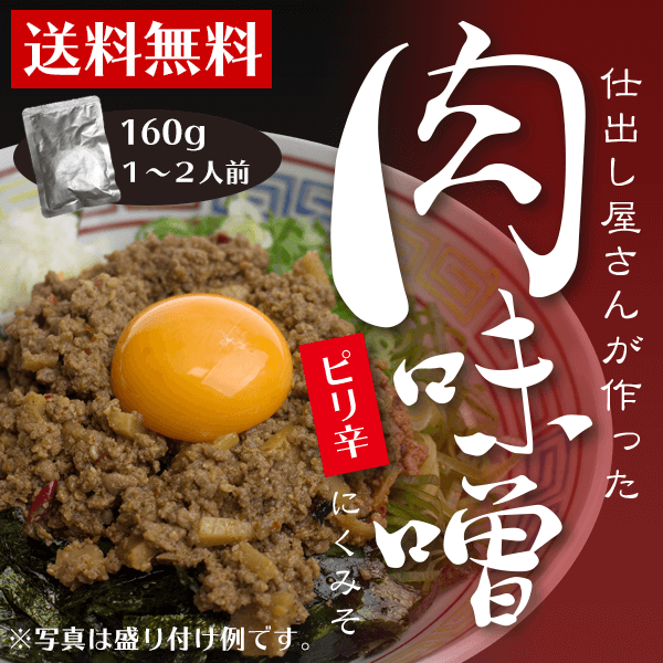 仕出し風の里　ピリ辛肉味噌