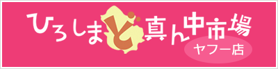 ひろしまど真ん中市場 ヤフー店サイトへ