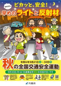 秋の全国交通安全運動の実施について（9/21～9/30）