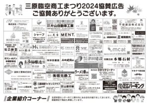 三原臨空商工まつり2024開催！