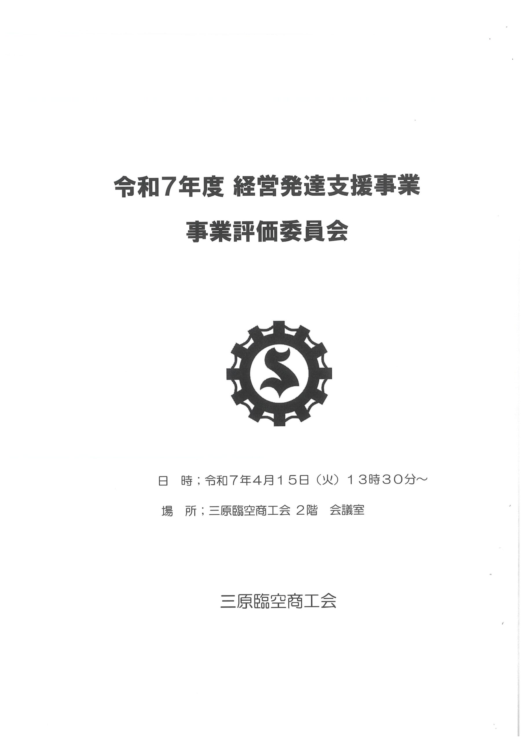 令和７年度 第１回事業評価委員会