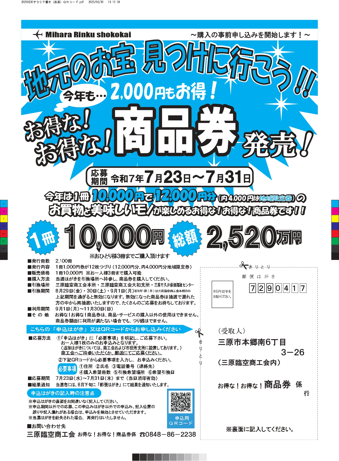 【受付終了しました】令和７年度「お得な！お得な！商品券」抽選応募開始